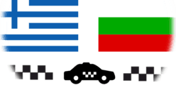 Такси Греция - Болгария